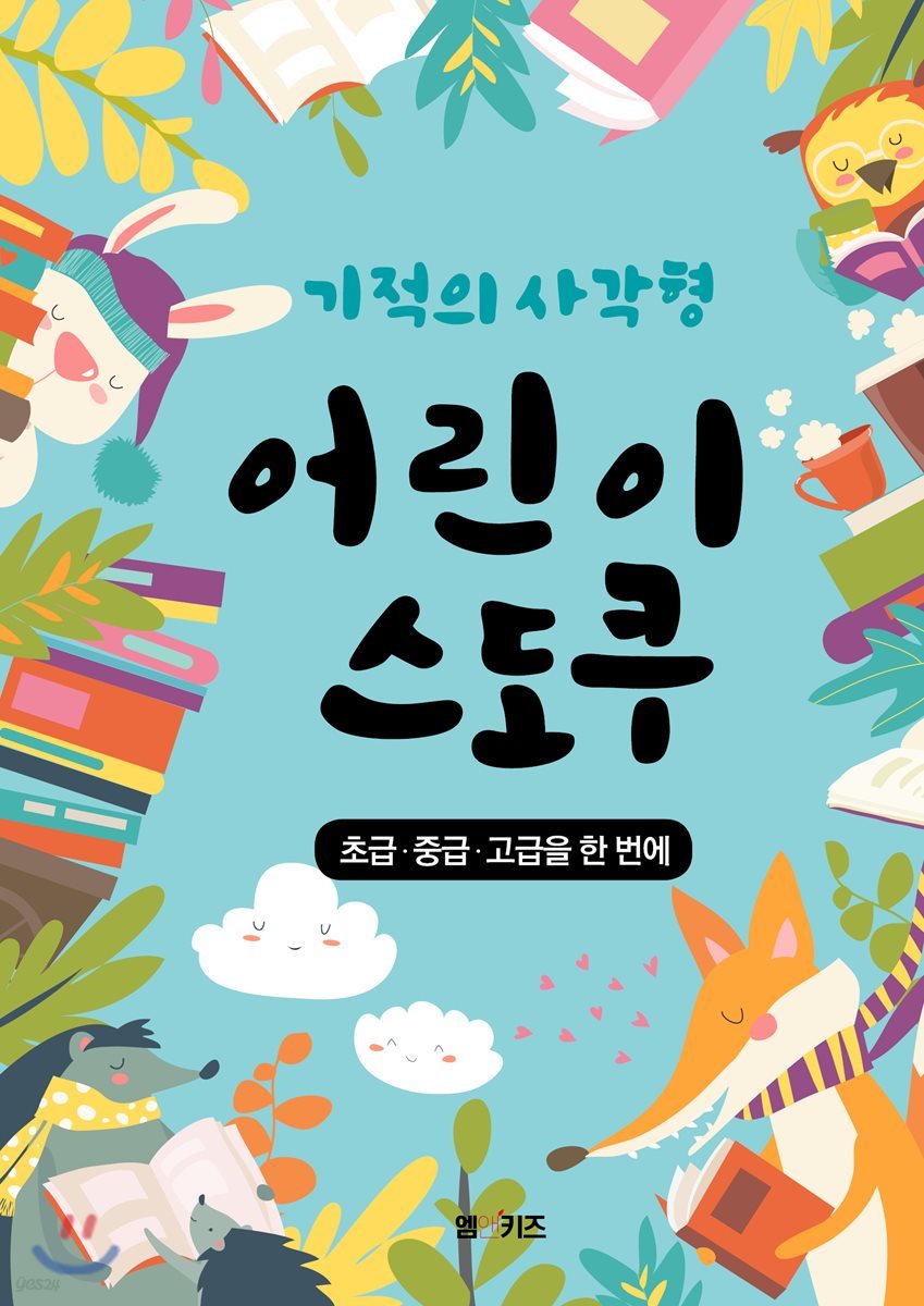 기적의 사각형 어린이 스도쿠