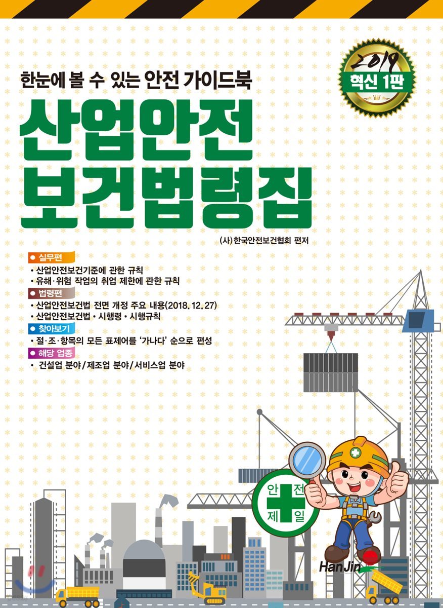 산업안전보건법령집