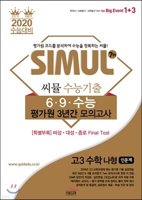 씨뮬 7th 수능기출 6·9·수능 평가원 3년간 모의고사 고3 수학 나형 (2019년)