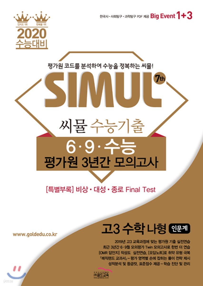 씨뮬 7th 수능기출 6·9·수능 평가원 3년간 모의고사 고3 수학 나형 (2019년)