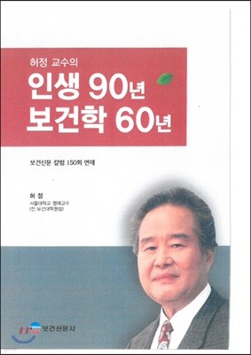 허정 교수의 인생 90년 보건학 60년