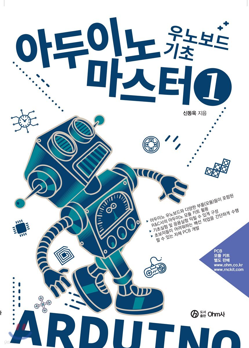 아두이노 마스터 1 우노보드 기초