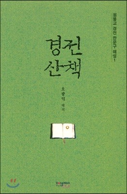 경전산책