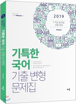 2019 기특한 국어 기출 변형 문제집