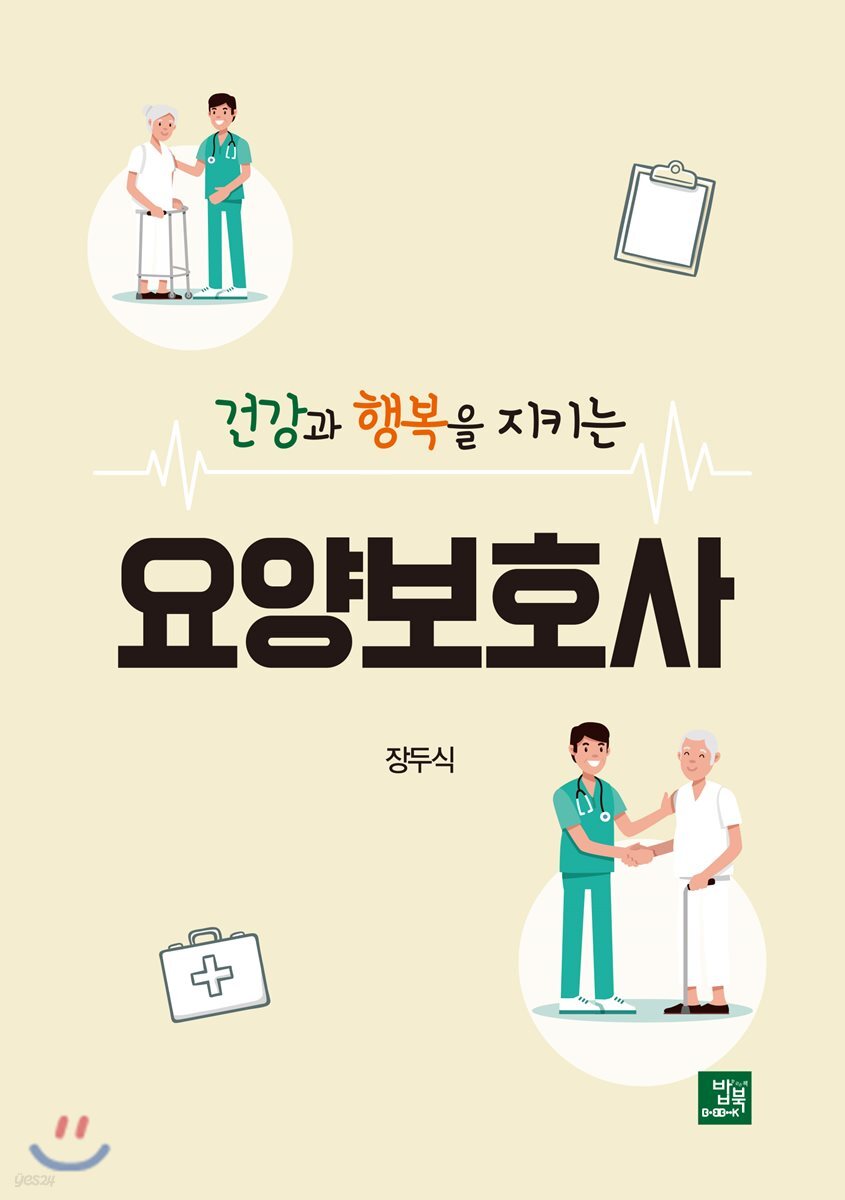 건강과 행복을 지키는 요양보호사