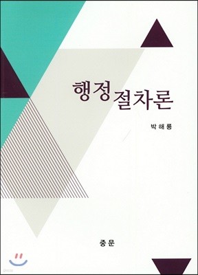 행정절차론