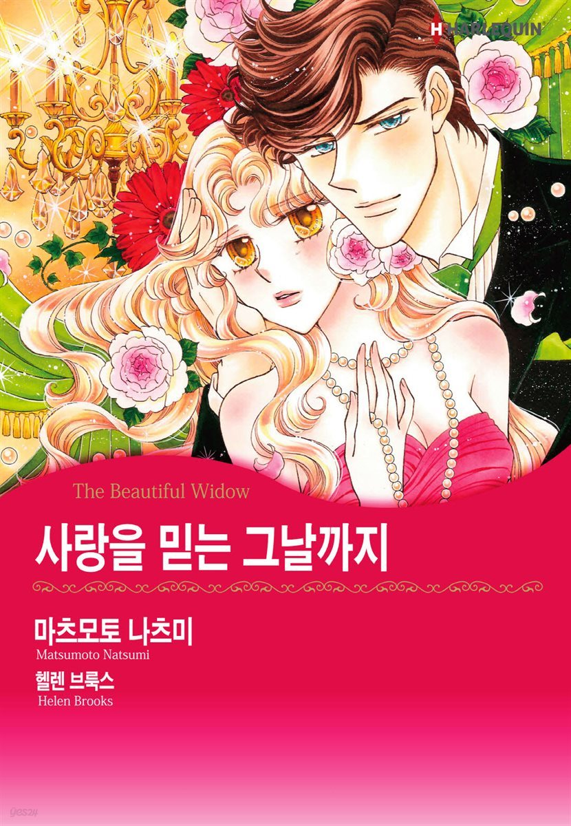 [대여] [할리퀸] 사랑을 믿는 그날까지