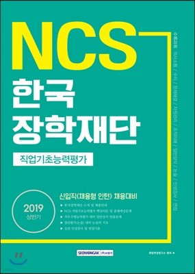 2019 NCS 한국장학재단 직업기초능력평가