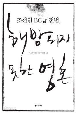 조선인 B∙C급 전범, 해방되지 못한 영혼