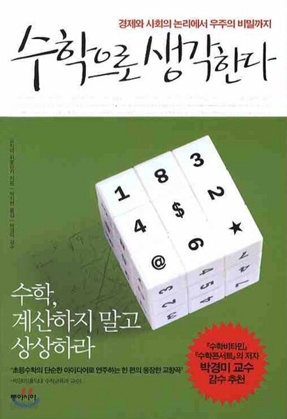 수학으로 생각한다 - 경제와 사회의 논리에서 우주의 비밀까지