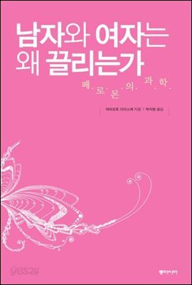 남자와 여자는 왜 끌리는가