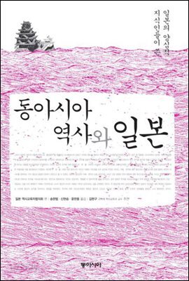 동아시아 역사와 일본