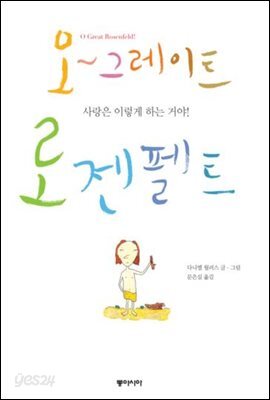오~그레이트 로젠펠트