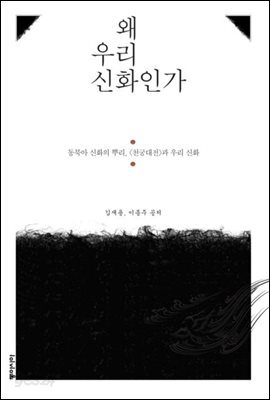 왜 우리 신화인가_ 동북아 신화의 뿌리, <천궁대전>과 우리 신화