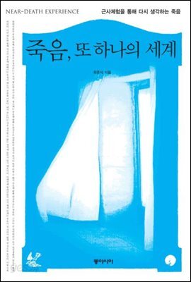 죽음, 또 하나의 세계