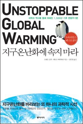 지구온난화에 속지 마라