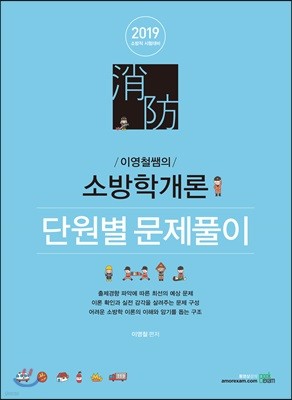 2019 이영철쌤의 소방학개론 단원별 문제풀이