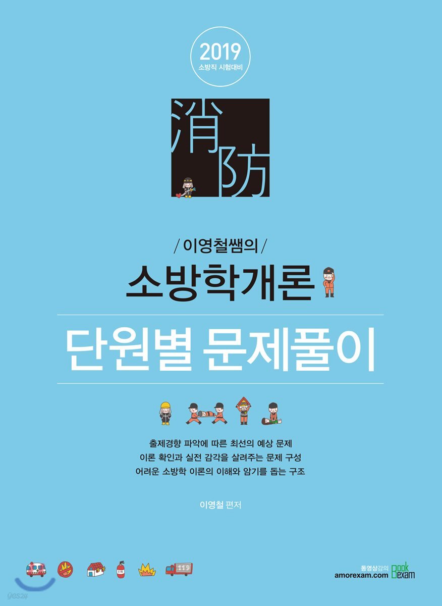 2019 이영철쌤의 소방학개론 단원별 문제풀이