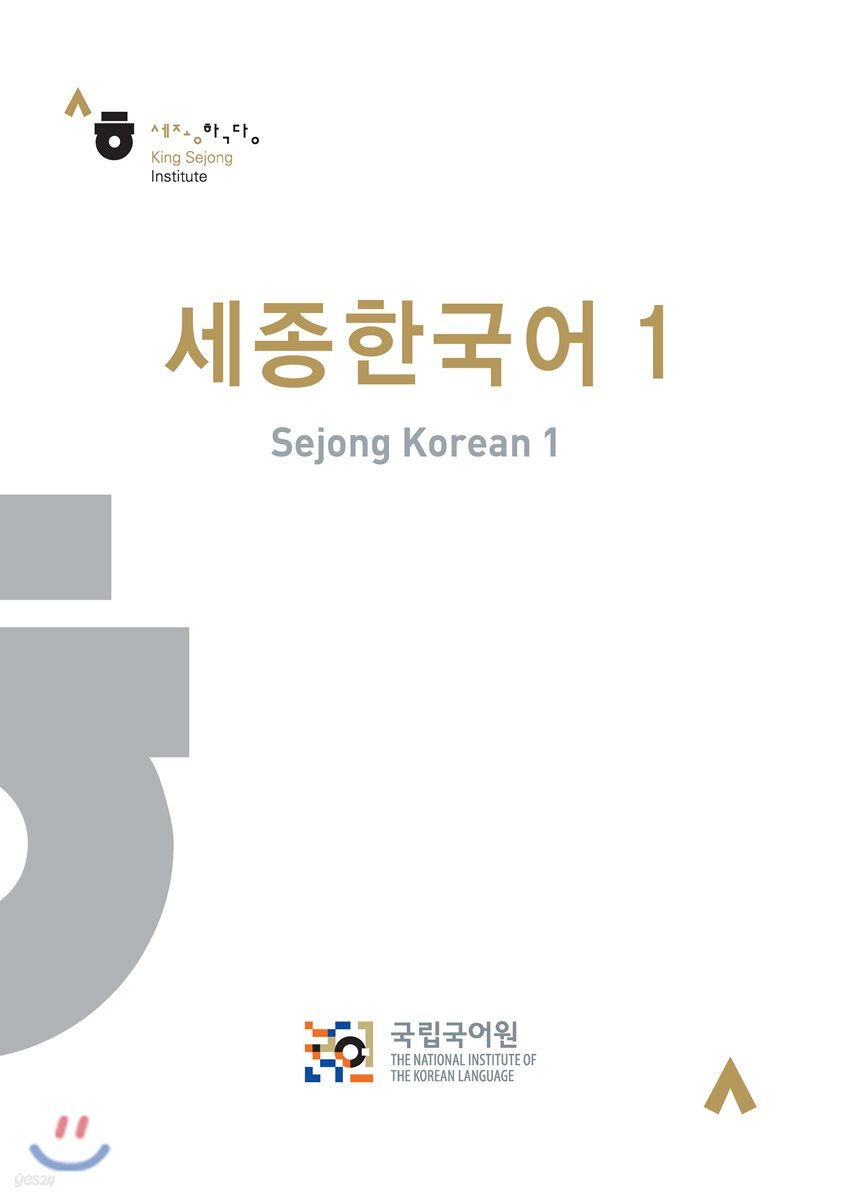 세종한국어 1 영어판