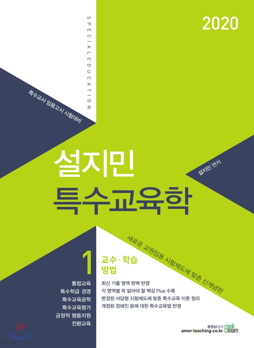 2020 설지민 특수교육학 1 교수·학습 방법