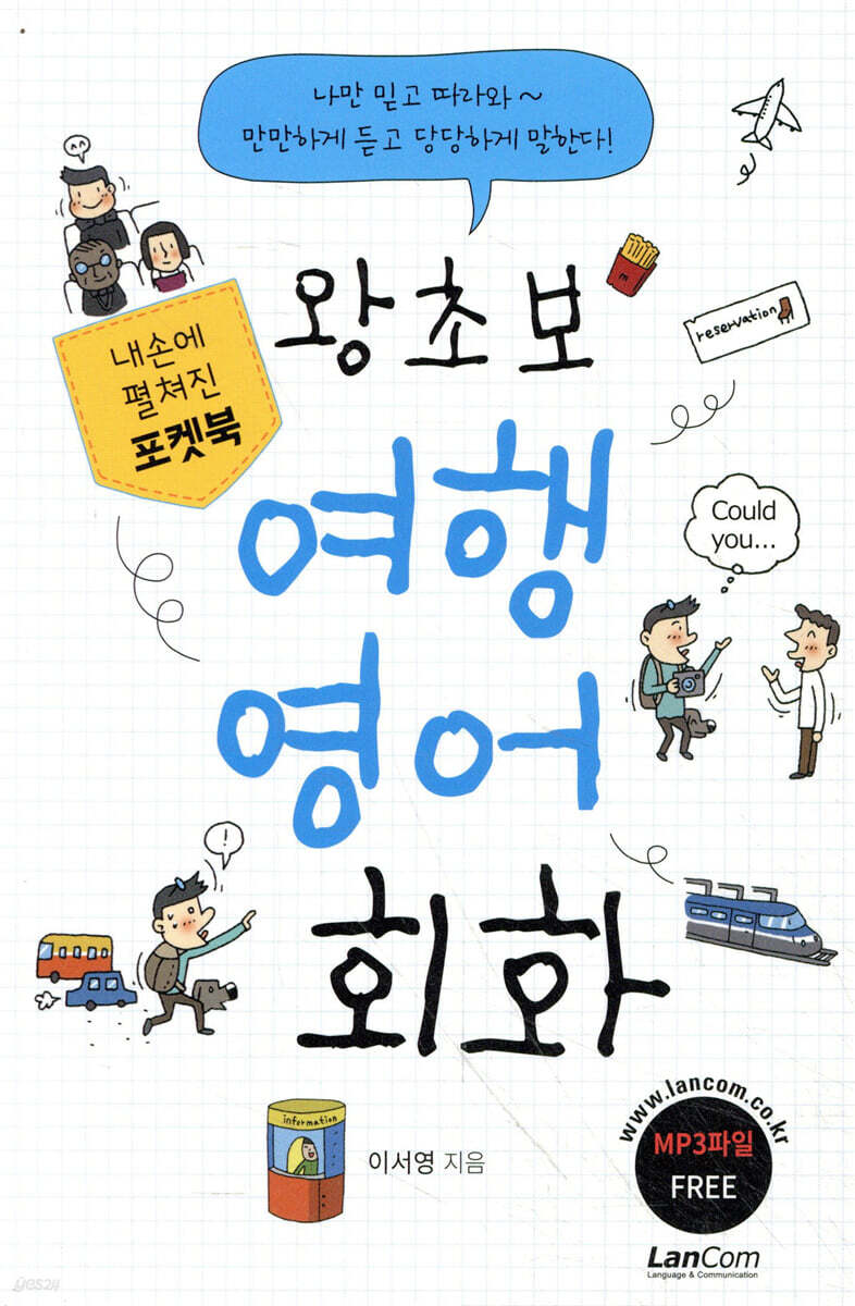 포켓북 왕초보 여행 영어회화