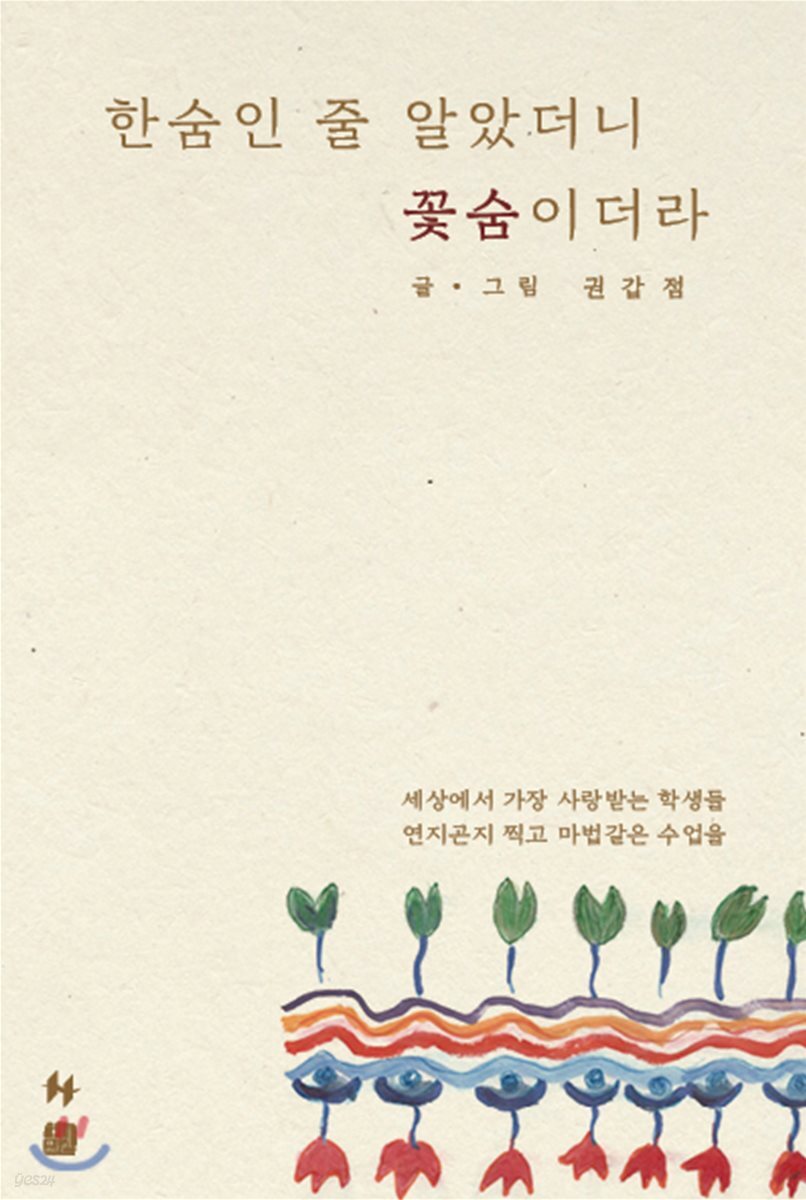 한숨인 줄 알았더니 꽃숨이더라