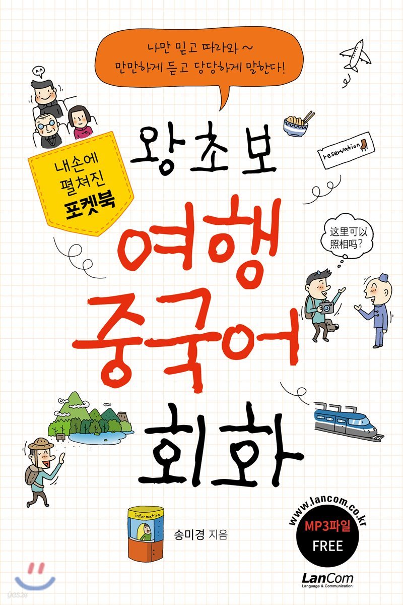 포켓북 왕초보 여행 중국어회화
