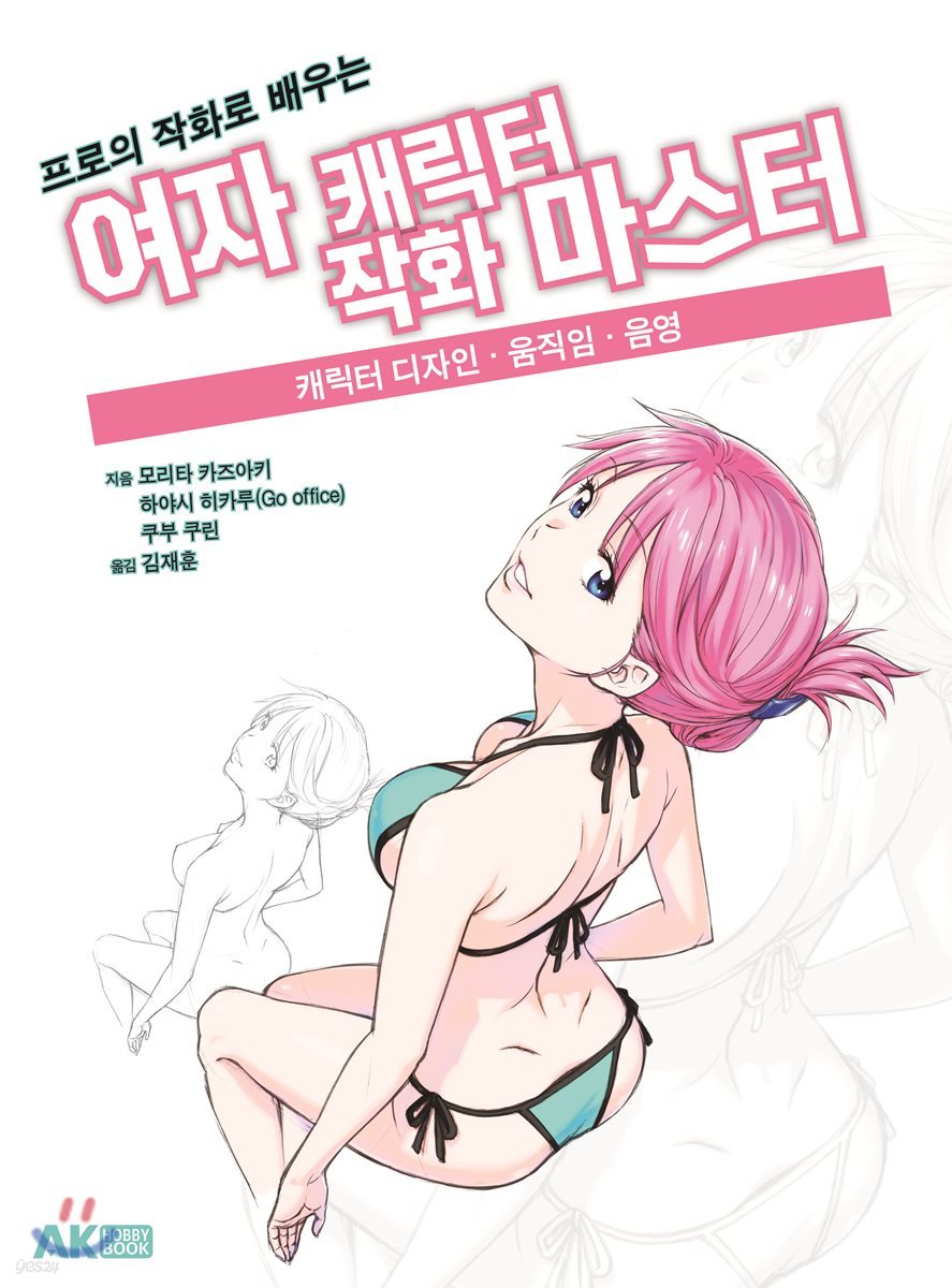 프로의 작화로 배우는 여자 캐릭터 작화 마스터