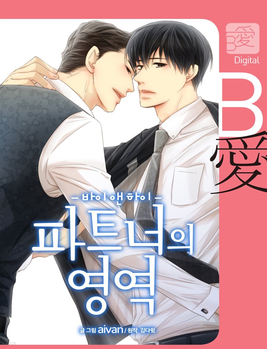 [대여] [연재] 파트너의 영역 ∼바이 앤 하이∼ (일반판) 008화 - YES24