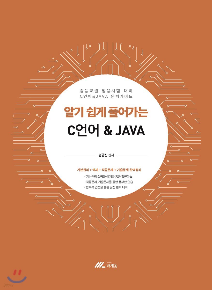 알기 쉽게 풀어가는 C언어 & JAVA