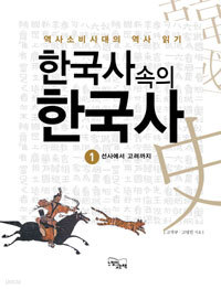 한국사 속의 한국사 1 : 선사에서 고려까지 - 역사소비시대의 역사 읽기 (역사/2)