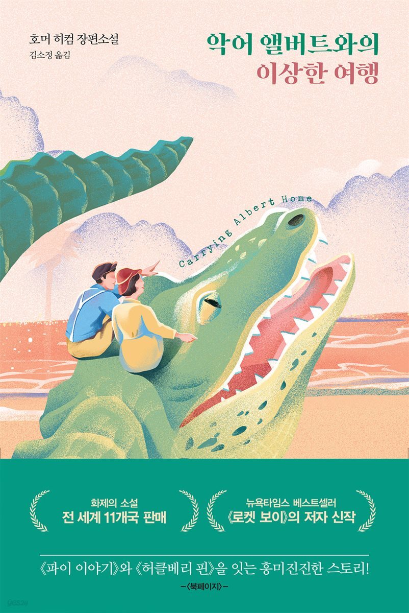 악어 앨버트와의 이상한 여행