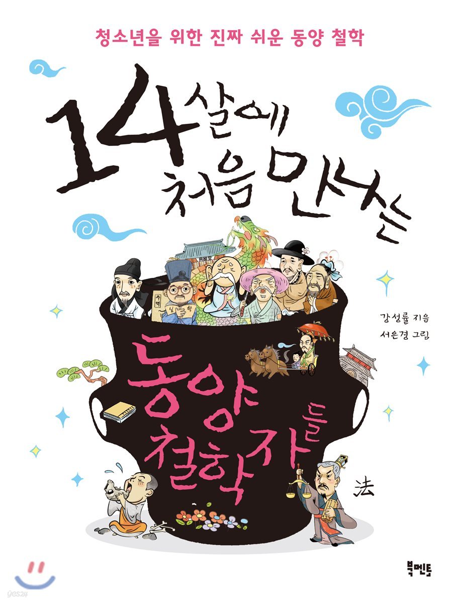 14살에 처음 만나는 동양 철학자들