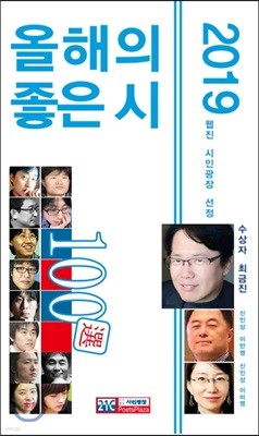 2019 올해의 좋은 시 100선