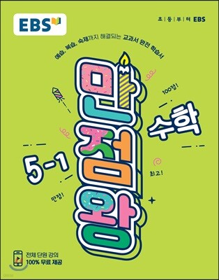 EBS 초등 기본서 만점왕 수학 5-1 (2019년)