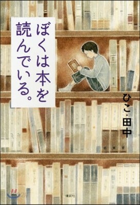 ぼくは本を讀んでいる。