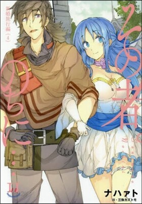 その者。のちに…(11)新婚旅行編 4