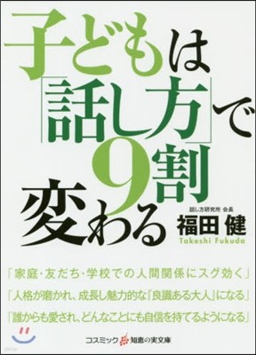 子どもは「話し方」で9割變わる