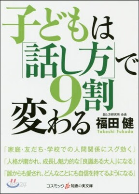 子どもは「話し方」で9割變わる