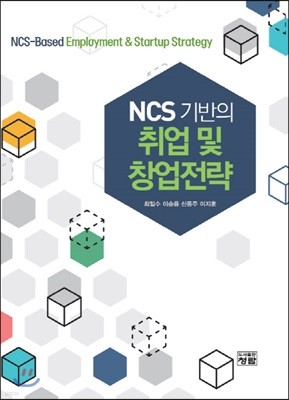 NCS 기반의 취업 및 창업전략