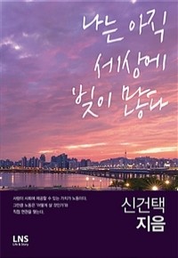 나는 아직 세상에 빚이 많다 (에세이/2)