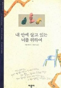 내 안에 살고 있는 너를 위하여 (에세이/상품설명참조/2)