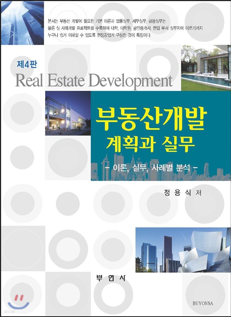 부동산 개발 계획과 실무