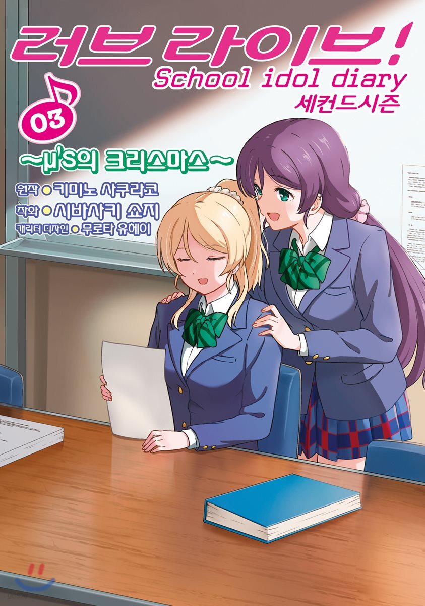 러브 라이브! School idol diary 세컨드 시즌 3