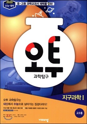 오투 과학탐구 지구과학 1 (2019년 고3용)