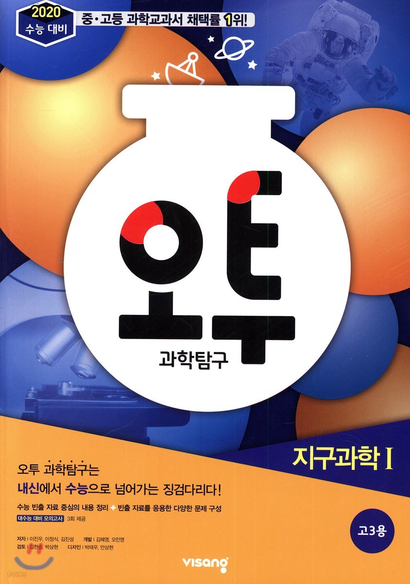 오투 과학탐구 지구과학 1 (2019년 고3용)