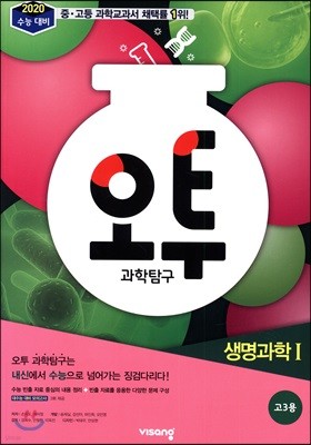 오투 과학탐구 생명과학 1 (2019년 고3용)