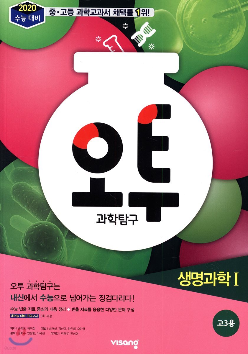 오투 과학탐구 생명과학 1 (2019년 고3용)