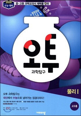 오투 과학탐구 물리 1 (2019년 고3용)