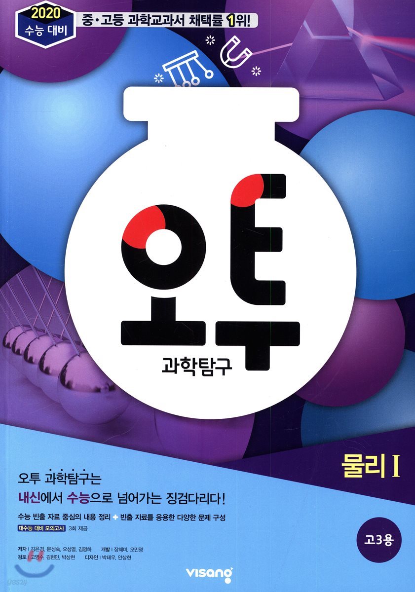 오투 과학탐구 물리 1 (2019년 고3용)